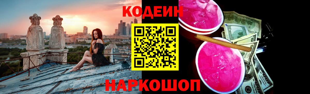 Кодеин Purple Drank  Кодеин напиток Lean (лин)  Вход с VPN  Ялта 